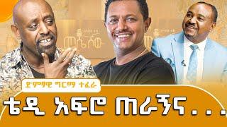 የንዋይ ደበበና የመልካሙ ተበጀ  ግንባር ቀደም አድናቂ ነኝ #meseshow