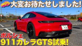 お待たせしました!　ポルシェ 911カレラGTS をラブカーズTV 河口まなぶ が買う気満々で試乗レビュー！