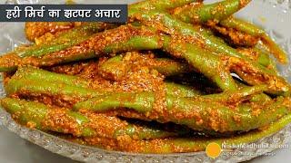 हरी मिर्च का अचार झटपट बनायें । Instant No cook Green Chilli pickle in 5 minutes  for beginners