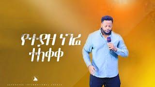የተያዘ ነገሬ ተለቀቀ  Prophet Mesfin Beshu | BETHEL TV CHANNEL WORLDWIDE