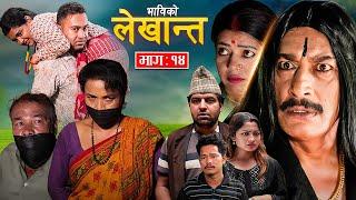 Bhabiko Lekhant || भाविको लेखान्त | Episode-14 Nepali Social Serial | Mukunda Thapa, Lekhant,Aakriti