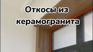 Откосы из керамогранита