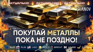 Покупай металлы пока не поздно! Прогноз по доллару, нефти, золоту, евро, IMOEX, S&P500