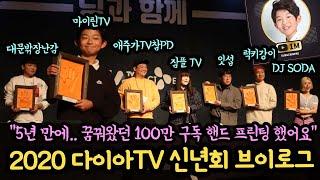 감사합니다!!! 마이린 유튜브 100만 구독 핸드 프린팅 했어요 (다이아 TV 신년회 브이로그) feat. 잇섭, 애주가TV, 잠뜰 TV, DJ SODA, 럭키강이, 대문밖장난감