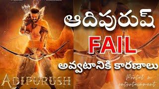 Adipurush movie failure reasons | Telugu | Prabhas | Krithisanan | Om rawat | Portal M entertainment