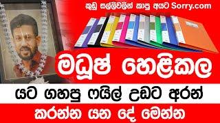 මධුෂ් හෙළි කල යට ගහපු ෆයිල් උඩට ඇදලා කරන්න යන දේ මෙන්න | 2024-10-03 | Neth Fm Balumgala