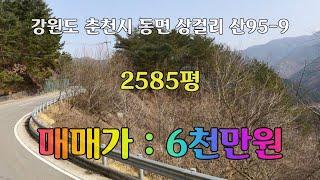 [ 춘 천 ]  [ 급매 : 지번공개 ] 강원도 춘천시 동면 상걸리 급매