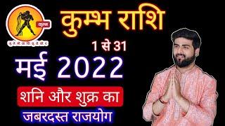 कुम्भ राशि मई 2022 राशिफल | Kumbh Rashi May 2022 | AQUARIUS May Horoscope | by Sachin kukreti