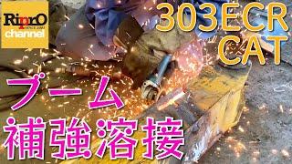 【建機ブーム修理】303ECRブーム亀裂の補強溶接【油圧ショベル】