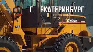 Фронтальные погрузчики XGMA | Импорт-Запчасть