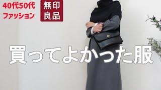 【40代50代ファッション】【無印良品】無印良品週間で購入した洋服４点のご紹介です シンプルスタイル カジュアルスタイル