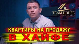 Квартира на продажу в Хайфе.| Израиль | Хайфа
