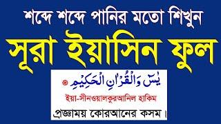 সূরা ইয়াসিন বাংলা উচ্চারণ এবং অর্থসহ শিখুন।surah yasin full|yeasin surah bangla|সূরা ইয়াসিন তেলাওয়াত