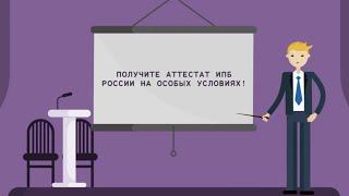 Акция: аттестат ИПБ России онлайн