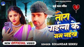 #Videos | तोरा गाईला के गम नईखे | #Sikandar Sikku | #Tora Gaila Ke Gam Naikhe #New Song 2024