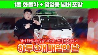 1톤화물차+영업용번호판가격 포함해서 하루에 3대 매입한 날 (경기화성, 충남태안, 세종시)