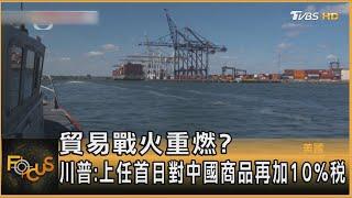 貿易戰火重燃? 川普:上任首日對中國商品再加10%稅｜秦綾謙｜FOCUS全球新聞 20241126 @tvbsfocus