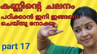 eye exercise and eye movements in dance നൃത്തത്തിൽ കണ്ണിന്റെ ചലനങ്ങൾ പഠിക്കാം.learn mohiniyattam