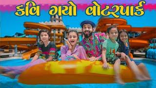 કવિ ગયો વોટર પાર્ક || Kavi Ni waterpark || MR.KAVI || KAVI NI KAVITA || PARTH NAVADIYA || NEW VIDEO