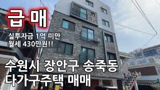 급매물건!! 실 투자금 1억 미만!! 건물주가 될수있는 송죽동 다가구주택 매매!