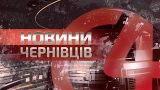 ️ Новини Чернівців. 15 серпня 2023 | C4