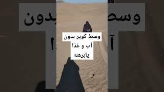 #کویر#بیابان #بدون_موسيقى #بدون_آب#water #nowatermark #warzone #travel