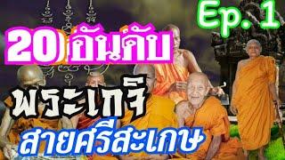 20อันดับพระเกจิสายศรีสะเกษ ตอน1