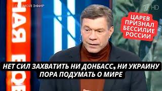 "У нас уйдет еще 3 года только чтоб Донбасс захватить! Какая там Украина" Царев признал бессилие РФ