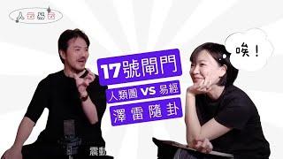 人類圖中讓人跟隨的能力，王爺又歪樓？｜17號閘門，澤雷隨卦｜人云易云