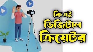 ডিজিটাল কনটেন্ট ক্রিয়েটর কি । What is Digital Content Creator