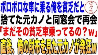 【感動する話】同窓会で昔ボロボロな車に乗る俺を貧乏だと捨てた元カノと再会。元カノ「まだそのオンボロ車乗ってるの？ｗ」とバカにしてきたが、俺の財布を見た元カノは顔面蒼白にｗ朗読泣ける話いい話