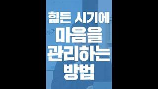 코로나로 즐겁지 않은 연말연시를 잘 견디는 방법 - 마인드랩 공간 정신건강의학과 이광민 원장 #Shorts
