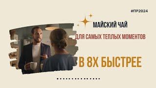 Майский чай — «Для самых теплых моментов» в 8х быстрее | PRO Рекламу