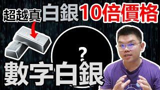 什麼是萊特幣 Litecoin (LTC) ? 人稱幣圈數字白銀【Leo Tan 里奥】