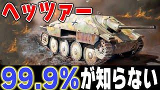 【最強】戦車以上のパワーを持つ！ドイツの恐ろしさ！大戦末期の最強戦車駆逐車ヘッツァー！