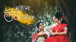 AILO UMA BARITE | ANTARA SARKAR | ft. Sudeshna Hemram | আইলো উমা বাড়িতে | Monami Ghosh