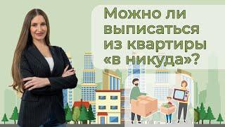 Можно ли выписаться из квартиры «в никуда»?