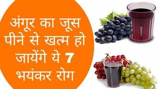 अंगूर का जूस पीने के फायदे | grapes juice health benefits in Hindi