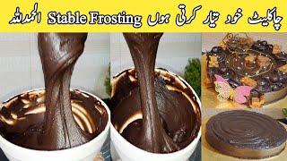 New Chocolate Frosting|Chocolate Ganash|Cake| pyariruqayakakitchen|Ganache|recipe|easy|howto|Cooking
