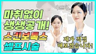 의사 스킨보톡스 셀프 시술영상 | 스킨보톡스 효과, 통증, 전후 생생공개 (부천피부과)