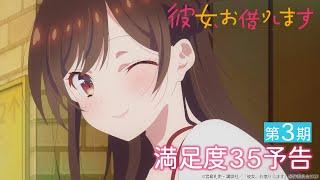 TVアニメ『彼女、お借りします』第3期 満足度35予告（WEB限定版）