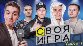 Evelone, Baby Melo, Zloy, Ivon Zolo, Baz - Своя Игра часть 1