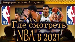 ГДЕ СМОТРЕТЬ НБА В 2022 ГОДУ? ТОП 5 САЙТОВ + розыгрыш платных подписок