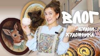 VLOG художника / живопись/ готовлю маковый рулет/ КАК Я ПРОДАЮ СВОИ КАРТИНЫ