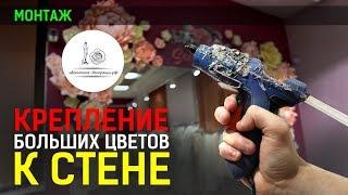 ОФОРМЛЕНИЕ СТЕНЫ БОЛЬШИМИ ЦВЕТАМИ! КАК КРЕПИТЬ? СПОСОБ 100%