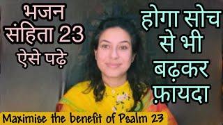 भजन संहिता 23 को ऐसे पढ़ें और अद्भुत नतीजे से होंगे हैरान। Receive Great Benefits of Psalm 23