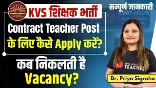 KVS CONTRACTUAL TEACHER VACANCY: कैसे करें Apply? | कब निकलती है Vacancy? Walk-in Interview कैसे दे?