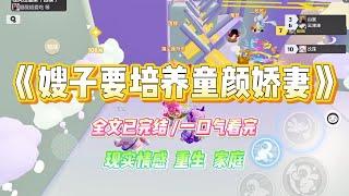 《嫂子要培养童颜娇妻》嫂子坚信霸总喜欢童颜巨乳的小娇妻。侄女刚小学毕业，就开始不停带侄女全脸微 do，#小说 #故事 #爽文 #大女主 #重生 #复仇 #现实情感 #家庭