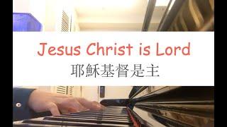 Jesus Christ is Lord 耶穌基督是主 Harp & Bowl Private Worship 琴與爐敬拜