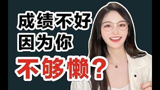 偷懒还能提高成绩?!史上最强懒人学习法 “懒渣”逆袭变学神！